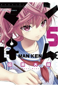 楽天kobo電子書籍ストア マンけん 5 加瀬大輝 楽天kobo電子書籍ストア マンけん 5 加瀬大輝